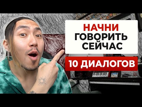 Видео: 10 диалогов из разговорного английского (повторяй за Веней)