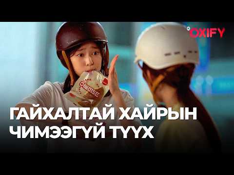 Видео: 🔴 ГАЙХАЛТАЙ ХАЙРЫН ЧИМЭЭГҮЙ ТҮҮХ
