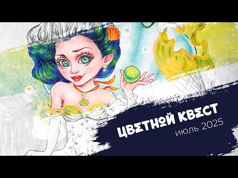 Видео: Цветной квест, июль 2025