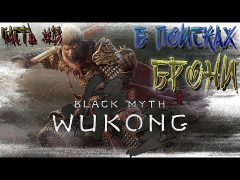 Видео: ►В ПОИСКАХ ЗОЛОТОЙ БРОНИ, ГЛАВА 6!!! ►BLACK MYTH WUKONG. ►Прохождение на русском, часть #13.