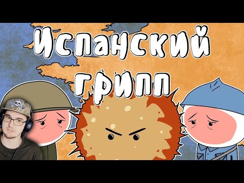 Видео: Испанский грипп ► Мудреныч (История на пальцах) | Реакция