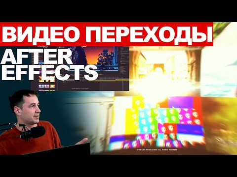 Видео: 9.1. Видео переходы в  After Effect transitions
