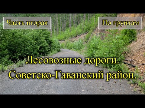 Видео: 2018. По грунтовым дорогам Сихотэ-Алинь. На велосипеде. Часть вторая.