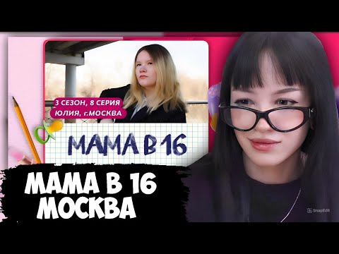 Видео: БЕБРИНА СМОТРИТ: МАМА В 16 | 3 СЕЗОН 8 ВЫПУСК | Юлия, Москва