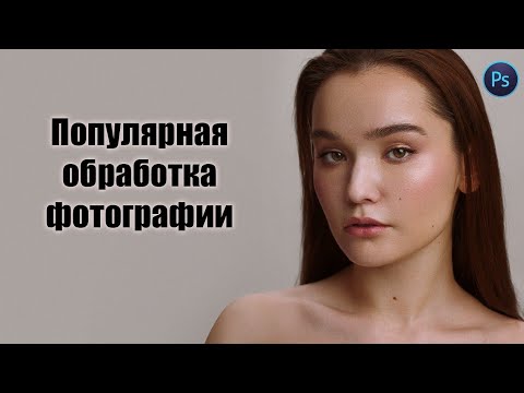 Видео: Обработка фотографии в стиле популярного фотографа #photoshop #tutorial #обработкафото 