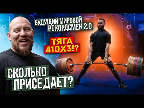 Видео: СТАНОВАЯ ТЯГА 410 НА 3, НО СКОЛЬКО ОН ПРИСЕДАЕТ!? БУДУЩИЙ МИРОВОЙ РЕКОРДСМЕН!? ТРЕНИРОВКА НОГ!?