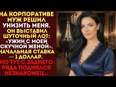 Видео: Муж выставил жену на аукцион, но не ожидал, кто сделает ставку