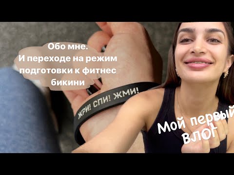 Видео: Подготовка К ФИТНЕС- БИКИНИ С НУЛЯ. Начало. Как я перешла в режим подготовки. ОБО МНЕ.