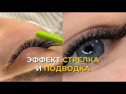 Видео: Эффект "Стрелка" на ресницах: как сделать идеальный взгляд?