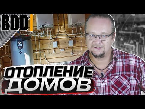 Видео: Отопление в загородном Доме