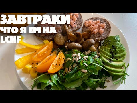 Видео: Завтраки Для Тех Кто Хочет Похудеть! LCHF Меню! Набор На Марафон Похудения