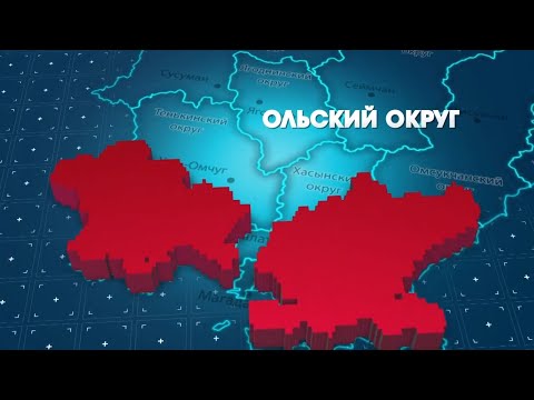 Видео: Ольский округ 2 сентября 2024