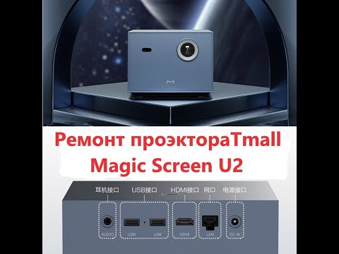 Видео: Ремонт проэктораTmall Magic Screen U2