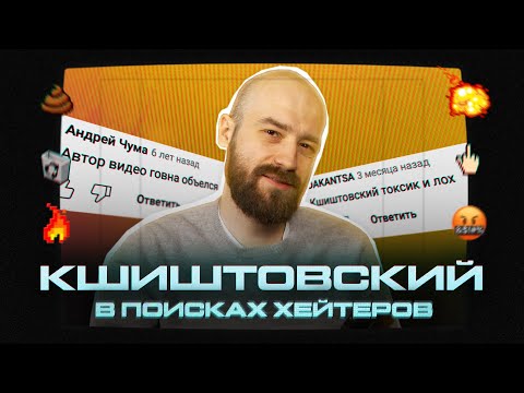 Видео: КШИШТОВСКИЙ В ПОИСКАХ ХЕЙТЕРОВ