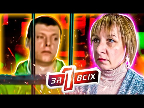 Видео: Один за всех ► Отелло нашего времени на скамье подсудимых