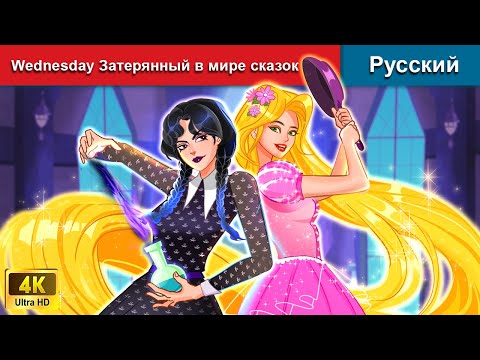 Видео: Wednesday Затерянный в мире сказок 🌛 сказки на ночь 🌜 русский сказки - @WOARussianFairyTales