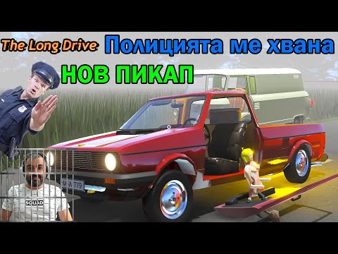 Видео: Нов ПИКАП! Полицията ме закопча! The Long Drive #28