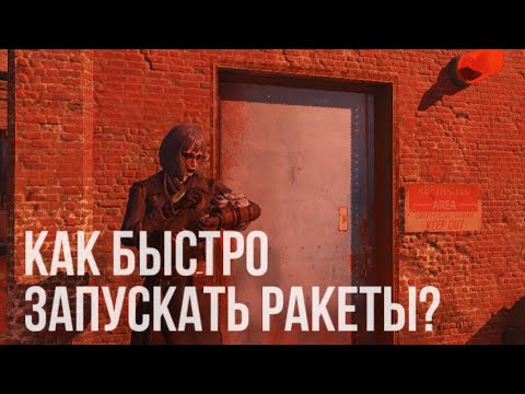 Видео: Fallout 76: Как быстро запускать ракеты?