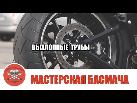 Видео: Выхлоп мотоцикла. Нюансы настроек.