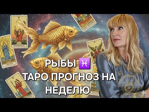 Видео: РЫБЫ ♓️🧚‍♀️❤️ ТАРО ПРОГНОЗ НА НЕДЕЛЮ С 27.10.2025 ПО 02.11.2025❤️ИНФОРМАЦИЯ, СОВЕТЫ, ПОДСКАЗКИ❤️