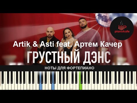 Видео: Artik & Asti feat. Артем Качер - Грустный дэнс НОТЫ & MIDI | КАРАОКЕ | PIANO COVER | PIANOKAFE