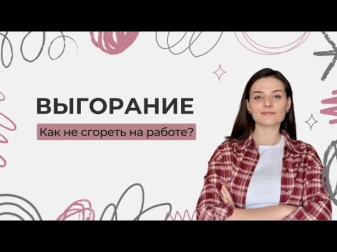 Видео: ВЫГОРАНИЕ: как распознать его и помочь себе?