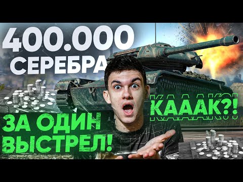 Видео: 400.000 СЕРЕБРА ЗА ОДИН ВЫСТРЕЛ! КАК ОН ЭТО СДЕЛАЛ?! ELC EVEN 90