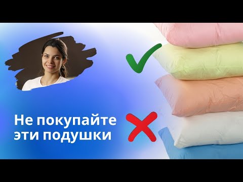 Видео: Какую подушку покупать не стоит?