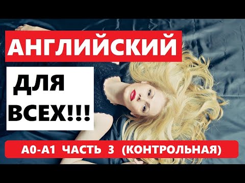 Видео: 006. А0-А1 АНГЛИЙСКИЙ ЯЗЫК. КОНТРОЛЬНАЯ