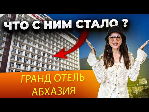 Видео: Что с ним стало? 👹 Гранд отель Абхазия Гагра полный обзор