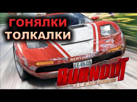 Видео: ПЕРЕПОЛОХ В ГОРОДЕ | Burnout Legends