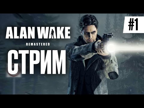 Видео: Прохождение ALAN WAKE REMASTERED ➤ Часть 1