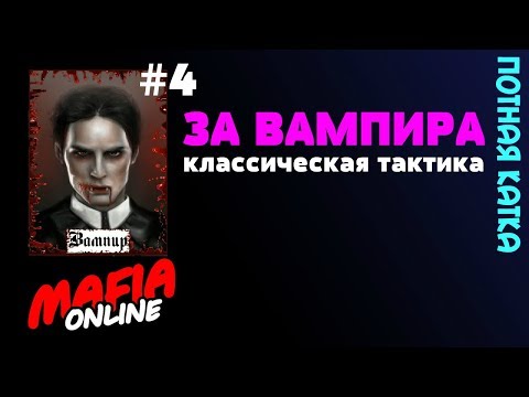 Видео: За Вампира #4 – Мафия Онлайн