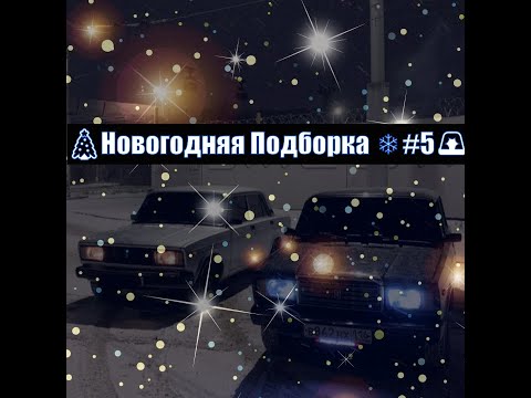 Видео: ☃Новогодняя подборка🎄