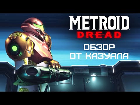 Видео: Страшно красивый Metroid Dread | Обзор