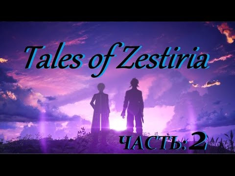 Видео: Tales Of Zestiria Прохождение На Русском Часть 2 (без комментариев)