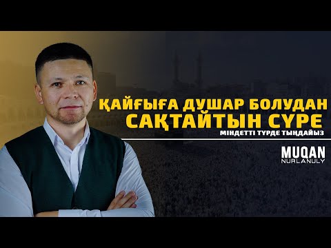 Видео: ҚАЙҒЫҒА ДУШАР БОЛУДАН САҚТАЙТЫН СҮРЕ • Әл-Мурсәләт сүресі
