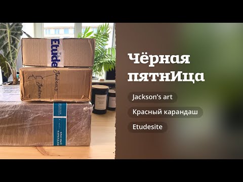 Видео: РАСПАКОВКА | Посылки из Jackson’s, Красный Карандаш и Etudesite