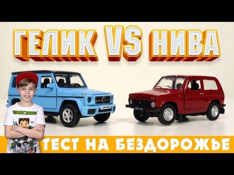 Видео: ГЕЛИК ИЛИ НИВА? ТЕСТ НАСТОЯЩИХ ДЖИПОВ!