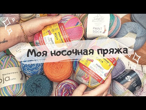Видео: МОЯ НОСОЧНАЯ ПРЯЖА| Запасы пряжи