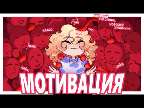 Видео: Поощрение и МОТИВАЦИЯ ДЛЯ ХУДОЖНИКА | ✧AR✧