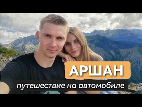 Видео: КУДА МОЖНО СХОДИТЬ В АРШАНЕ? (Влог)