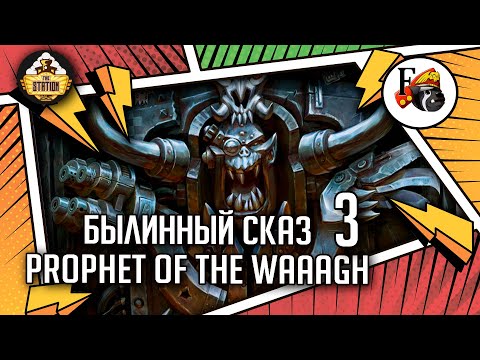 Видео: Ghazghkull Thraka  Prophet of the Waaagh! | Былинный сказ | Часть 3 | Warhammer 40000