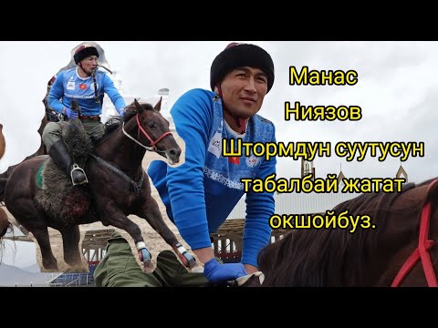 Видео: Манас Ниязов: Штормдун суутусун табалбай жатат окшойбуз.