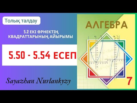 Видео: Алгебра 7 сынып 5.50, 5.51, 5.52, 5.53, 5.54  есеп 5.2 Екі өрнектің квадраттарының айырымы  ГДЗ