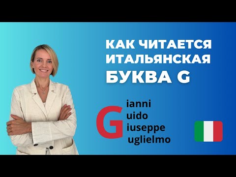 Видео: Как Произносить Итальянскую Букву G? ПРАВИЛА ЧТЕНИЯ В ИТАЛЬЯНСКОМ
