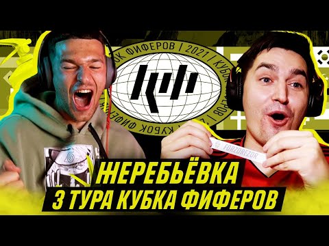 Видео: КУБОК ФИФЕРОВ - ЖЕРЕБЬЕВКА 3 ТУРА feat FORZOREZOR