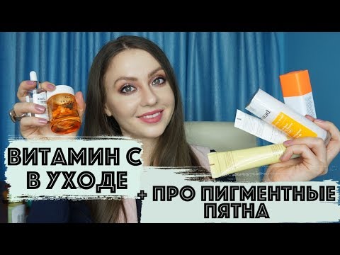 Видео: 🍋ВИТАМИН С в УХОДЕ и про пигментные пятна