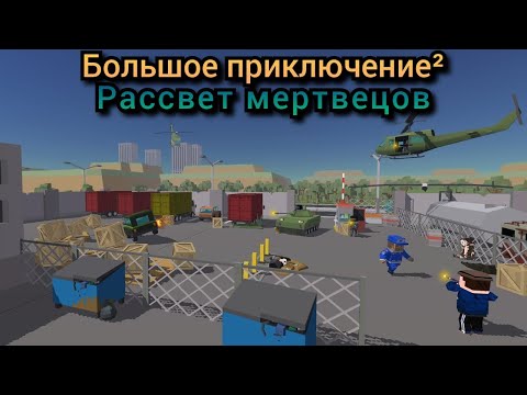 Видео: Большое Приключение 2 - Рассвет Мертвецов : 9 серия - Большие потери!