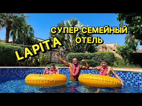 Видео: Lapita, Dubai Parks and Resorts. ПОЛНЫЙ ОБЗОР. СЕМЕЙНЫЙ ОТЕЛЬ В ДУБАЕ. #dubai #дубай